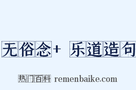 无俗念+乐道造句是什么意思的图片